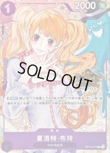 シャーロット・プリン(中国版/illust:haru)【R】{OP12-071}