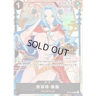 画像1: ネフェルタリ・ビビ(中国版/illust:Surie)【R】{OP05-086}