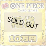 〔予約販売〕★ワンピカード10万円福袋★【福袋】{￥100,000}