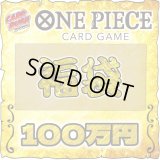 〔2026年発送〕★ワンピカード100万円福袋★【福袋】{￥1000,000}