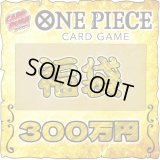 〔2026年発送〕★ワンピカード300万円福袋★【福袋】{￥3000,000}