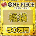 〔予約販売〕★ワンピカード50万円福袋★【福袋】{￥500,000}