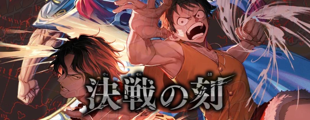 決戦の刻