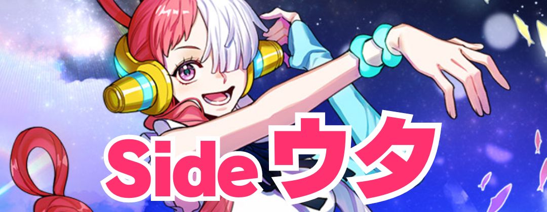 Side ウタ