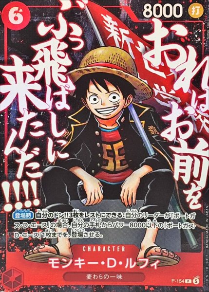 画像1: 〔状態A-〕モンキー・D・ルフィ(illust:Sohei Koji)【P】{P-154} (1)