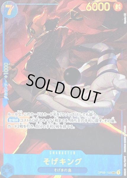 画像1: 〔状態A-〕そげキング(パラレル/illust:Ryuda)【SEC/P】{OP03-122} (1)