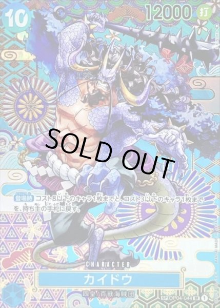 画像1: 〔状態C〕カイドウ(パラレル/和柄/illust:S-KINOKO)【SP】{OP04-044[OP05]} (1)
