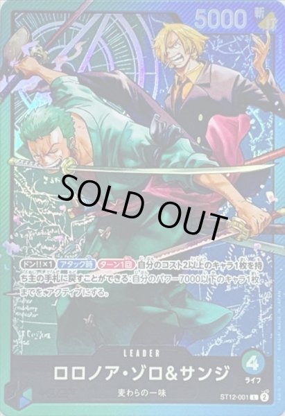 画像1: 〔状態A-〕ロロノア・ゾロ＆サンジ【L】{ST12-001} (1)