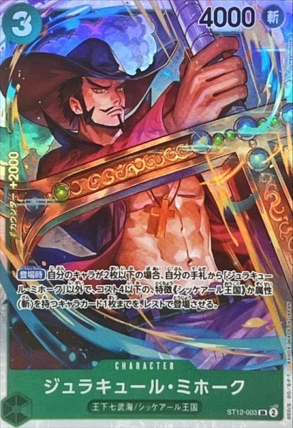 画像1: 〔状態A-〕ジュラキュール・ミホーク【SR】{ST12-003} (1)