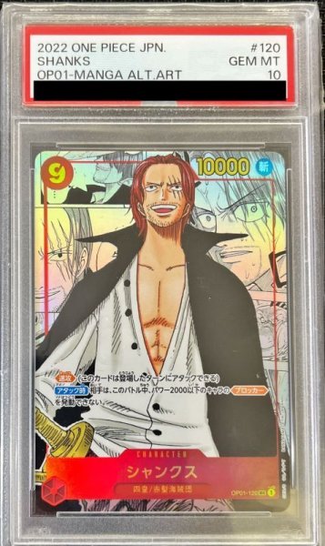 画像1: 〔PSA10鑑定済〕シャンクス(パラレル/漫画背景/漫画絵/左下ロゴ無)【SEC/SP】{OP01-120} (1)