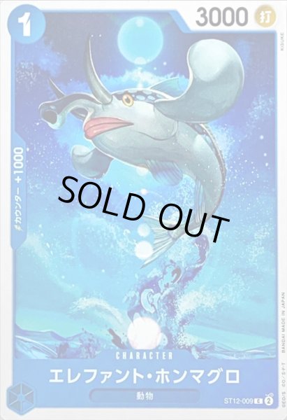 画像1: エレファント・ホンマグロ【C】{ST12-009} (1)