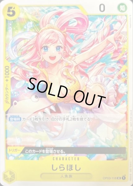 画像1: 〔状態B〕しらほし(illust:Hashimoto Q)【UC】{OP03-116} (1)