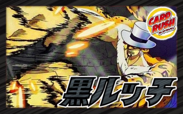 画像1: 黒ルッチ【ver1.4】{-} [デッキ販売] (1)