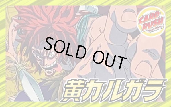 画像1: 黄カルガラ【ver1.1】{-} [デッキ販売] (1)