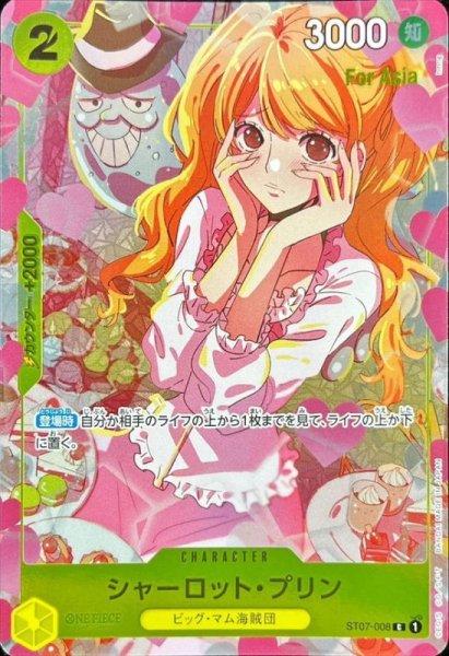 画像1: 〔状態B〕シャーロット・プリン(Asia/illust:hmng)【C】{ST07-008} (1)