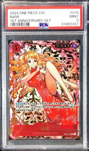 画像1: 〔PSA9鑑定済〕ナミ(中国版/シリアル/illust:isuZu)【R】{OP01-016} (1)