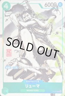 リューマ - カードラッシュ ワンピース