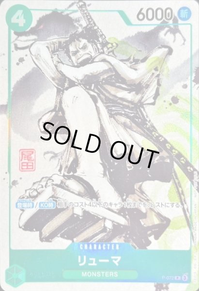 画像1: 〔状態C〕リューマ(白黒版)【P】{P-072} (1)