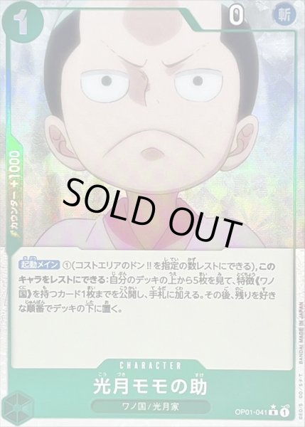 画像1: 〔状態A-〕光月モモの助(フルアート/foil)【R】{OP01-041} (1)