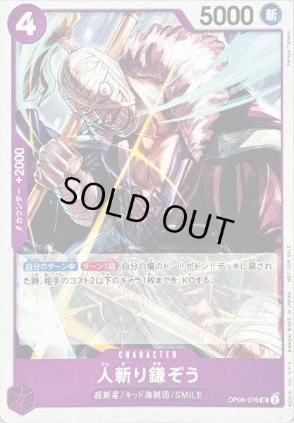 画像1: 〔状態B〕人斬り鎌ぞう(illust:Katsuo Tadano)【UC】{OP06-076} (1)