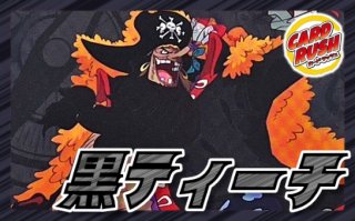 おれの時代だァ!!!! - カードラッシュ ワンピース