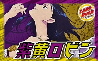 紫黄ロシナンテ【ver1.1】{-} [デッキ販売]