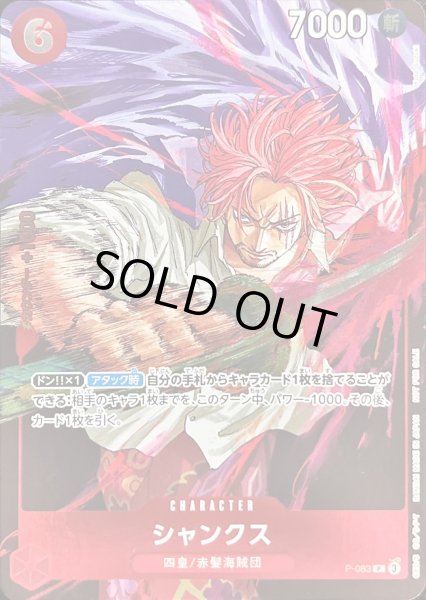 画像1: 〔状態B〕シャンクス(フルアート/foil)【P】{P-083} (1)