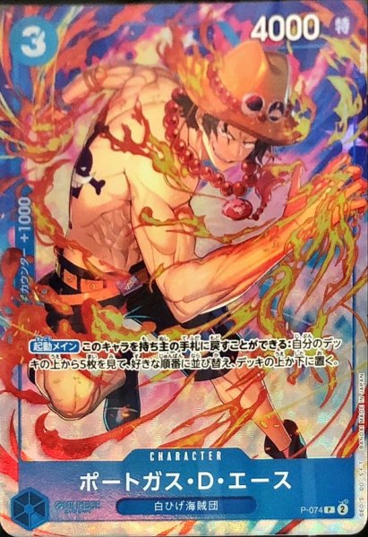 画像1: 〔状態B〕ポートガス・D・エース(フルアート/レリーフ仕様/illust:Bashikou)【P】{P-074} (1)