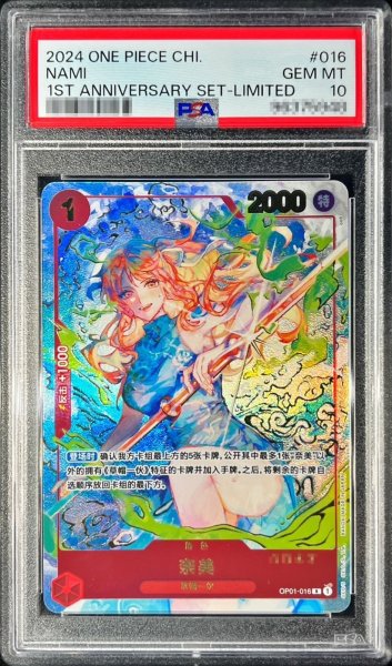 画像1: 〔PSA10鑑定済〕ナミ(中国版/シリアル/illust:oo6)【R】{OP01-016} (1)