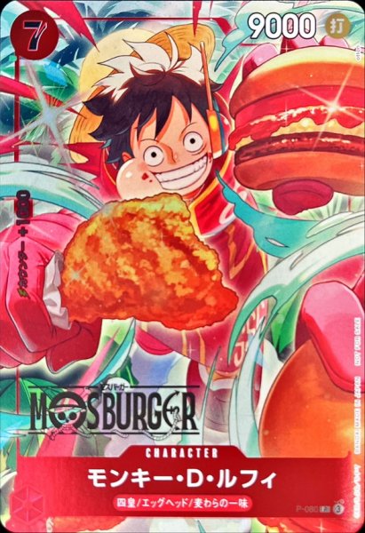 画像1: 〔状態B〕モンキー・D・ルフィ(MOSBURGER/illust:otton)【P】{P-080} (1)