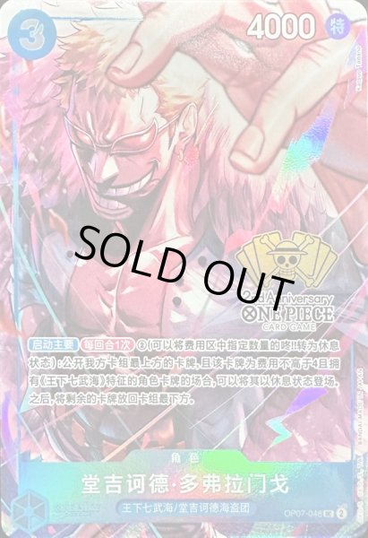 画像1: 〔状態A-〕ドンキホーテ・ドフラミンゴ(中国版/illust:Katsuo Tadano)【UC】{OP07-048} (1)