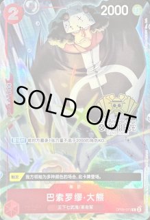 バーソロミュー・くま - カードラッシュ ワンピース