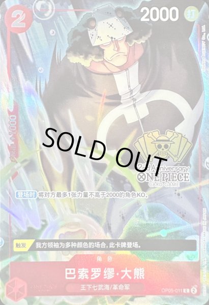 画像1: 〔状態A-〕バーソロミュー・くま(中国版/illust:SHINRA AGENY Co.Ltd.)【C】{OP05-011} (1)