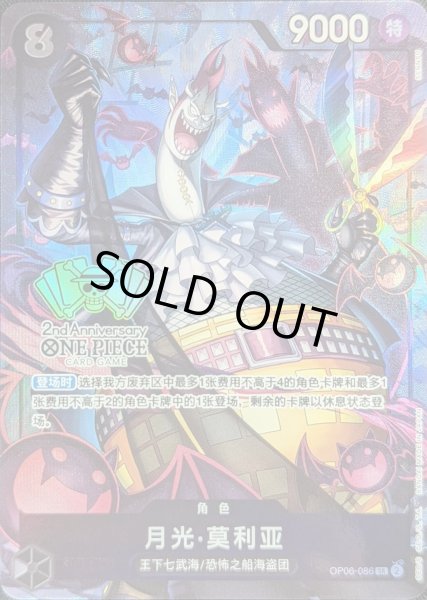 画像1: 〔状態A-〕ゲッコー・モリア(中国版/illust:SENNSU)【SR】{OP06-086} (1)