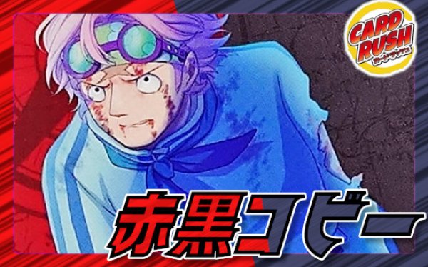 画像1: 赤黒コビー【ver1.1】{-} [デッキ販売] (1)