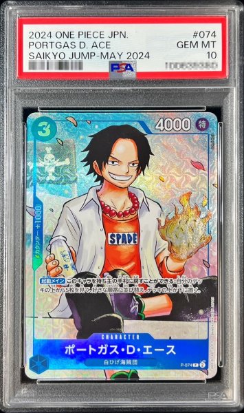 画像1: 〔PSA10鑑定済〕ポートガス・D・エース(illust:Sohei Koji)【P】{P-074} (1)