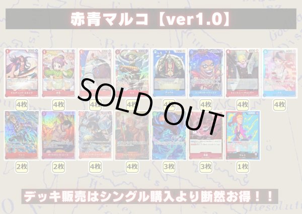 赤青マルコ【ver1.0】{-} [デッキ販売]