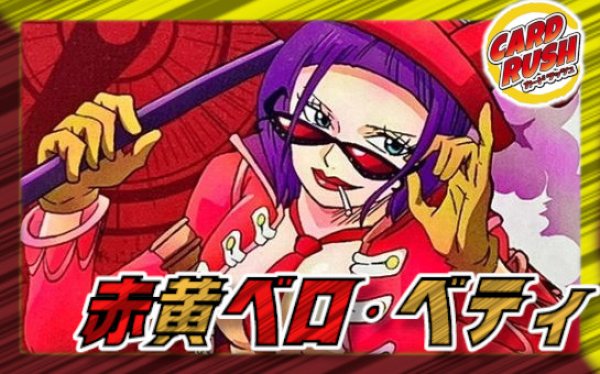 赤黄ベロ・ベティ【ver1.0】{-} [デッキ販売]