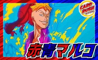 サンジ - カードラッシュ ワンピース