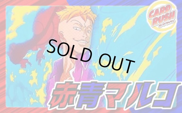 赤青マルコ【ver1.0】{-} [デッキ販売]