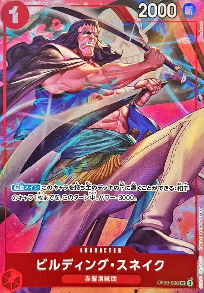 画像1: ビルディング・スネイク(illust:Anderson)【UC】{OP09-008} (1)