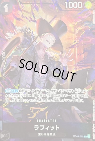 画像1: ラフィット(illust:Matsumoto Akira)【R】{OP09-095} (1)