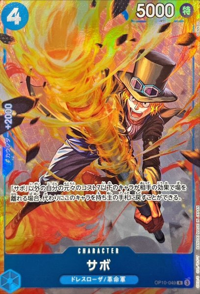 画像1: 〔状態B〕サボ(illust:SENNSU)【R】{OP10-049} (1)