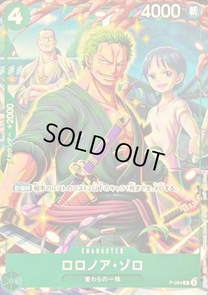 画像1: 〔状態C〕ロロノア・ゾロ【P】{P-094} (1)