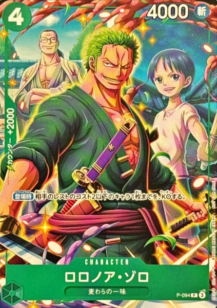 画像1: 〔状態A-〕ロロノア・ゾロ【P】{P-094} (1)