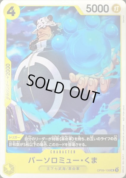 画像1: 〔状態B〕バーソロミュー・くま(illust:Denim2)【UC】{OP09-108 } (1)