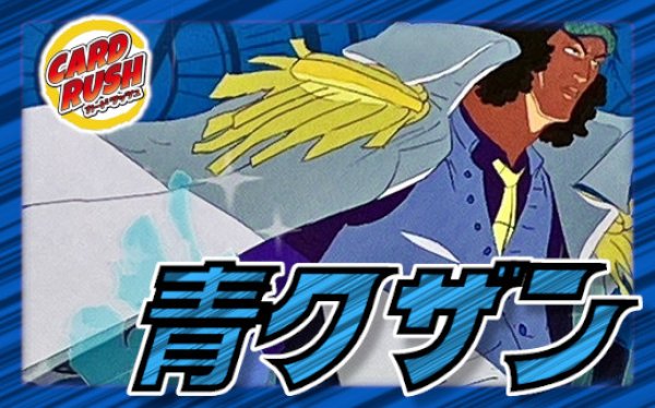 青クザン【ver1.0】{-} [デッキ販売]