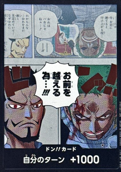 画像1: ドン!!カード(お前を越える為・・・!!!/ゾロ＆ミホーク)【-】{-} (1)