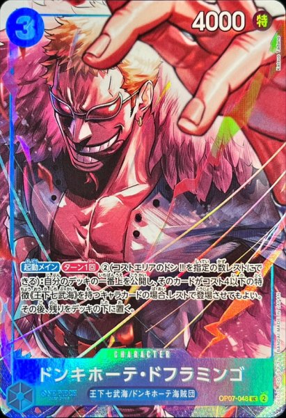 画像1: ドンキホーテ・ドフラミンゴ(illust:Katsuo Tadano)【UC】{OP07-048} (1)