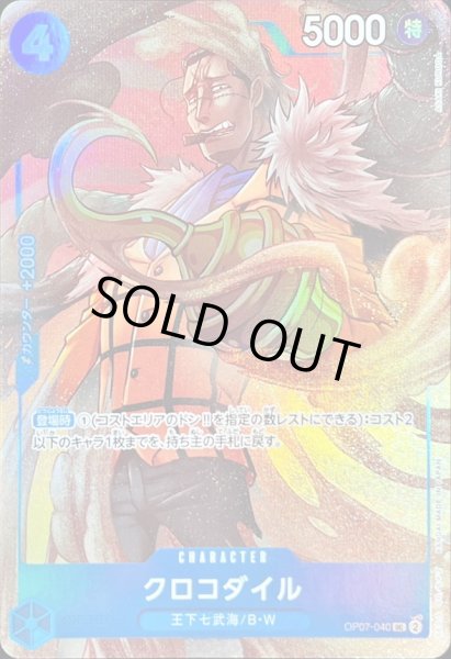 画像1: 〔状態A-〕クロコダイル(illust:ASAKI KURODA)【UC】{OP07-040} (1)